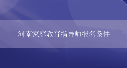河南家庭教育指導師報名條件
